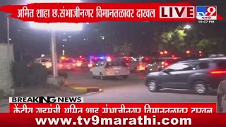 केंद्रीय मंत्री Amit Shah छत्रपती Sambhajinagar विमानतळावर दाखल : tv9 Marathi