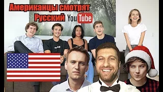 АМЕРИКАНЦЫ СМОТРЯТ РУССКИЙ ЮТУБ (Дневник Хача, Навальный, ИванГай)