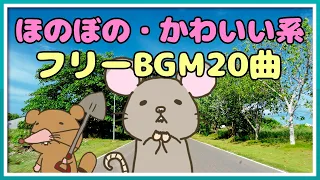 フリーBGM 【ほのぼの・かわいい日常音楽 20曲まとめ系①】 imataku Music 公式