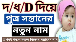 দ/ধ দিয়ে ছেলে/পুত্র সন্তানদের জন্য খুবই সুন্দর নাম,Very nice & cute baby boy names that started "D"