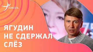 Алексей ЯГУДИН не сдержал слёз / Пронзительный монолог на юбилее Тарасовой
