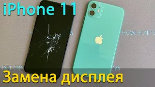 Замена дисплея iPhone 11