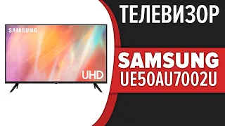 Телевизор Samsung UE50AU7002U (UE50AU7002UXRU, UE50NU7002UXUA)