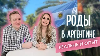 Роды в Аргентине: реальный опыт