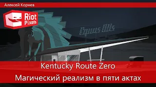 Kentucky Route Zero. Магический реализм в пяти актах