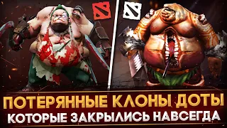 СТРАННЫЕ КЛОНЫ ДОТЫ, КОТОРЫЕ ЗАКРЫЛИСЬ НАВСЕГДА | DOTA 2