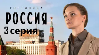 Сотрудница элитной гостиницы пытается выжить в атмосфере интриг и доносов.Гостиница «Россия» 3 серия