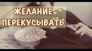 Как бороться с желанием перекусывать во время просмотра роликов? - психолог Ирина Лебедь