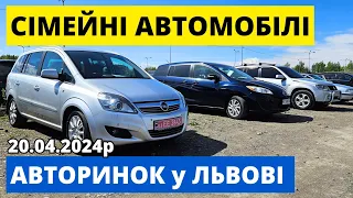 ЦІНИ НА СІМЕЙНІ АВТО // ЛЬВІВСЬКИЙ АВТОРИНОК // 20.04.2024р #автопідбір #автобазар #карбазар