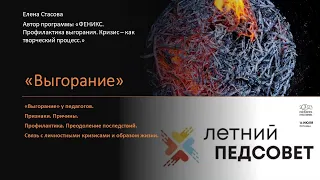 лекция "Выгорание", ЦЗ Машук, Летний Педсовет 2023