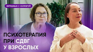 Психотерапия при СДВГ у взрослых, интервью с психологом Евгенией Дашковой l №8 СДВГ у взрослых