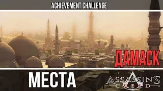 Assassin's Creed 1 - Места - Дамаск