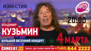 Владимир Кузьмин - 4 марта 2016, "Большой Весенний Концерт", Известия Холл