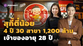 สุกี้ตี๋น้อย 4 ปี 30 สาขา 1,200 ล้าน เจ้าของอายุ 28 ปี | The Secret Sauce EP.457