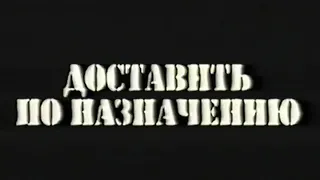 Доставить по назначению / The Package / Тизер / 1989