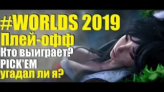 КТО ВЫИГРАЕТ ЧЕМПИОНАТ МИРА | ПЛЕЙ-ОФФ БЛИЗИТСЯ | PLAY-OFF PICK'EM WORLDS 2019 | WORLD CHAMPIONSHIP