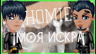 АВАТАРИЯ | КЛИП | HOMIE - МОЯ ИСКРА