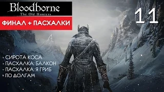 Танец смерти ● Финальный бой + Пасхалочки ● Bloodborne: Old Hunters