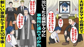 【漫画】片親で育ててくれた大好きなママの葬式で号泣していたらヤクザが現れて僕はそのままヤクザ事務所に連れて行かれた…何をされるのかとビビっていたら一緒に暮らすことになり、実は僕のママはヤクザの・・・