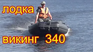 Первое Испытание Лодки Викинг 340 под Мотором 9.8 л.с. ходовые качества комплекта