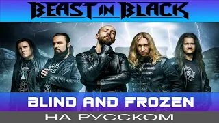 BEAST IN BLACK - 💙 Blind And Frozen 💙 (cover на русском от Отзвуки Нейтрона)