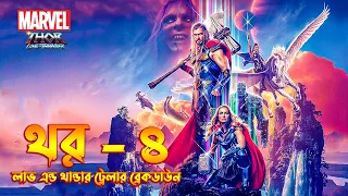 Thor Love and Thunder Teaser Trailer Breakdown In Bangla  Thor 4 Trailer Breakdown In Bangla