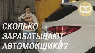 Сколько зарабатывают автомойщики? Часть 2 + ПОБЕДИТЕЛЬ