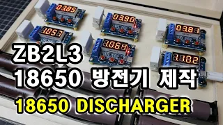 [ENG]  ZB2L3_18650 방전기ㅣZB2L3_18650 discharger