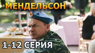 Мендельсон 1, 2, 3, 4, 5, 6, 7, 8, 9, 10, 11, 12 серия (2023) - драмеди