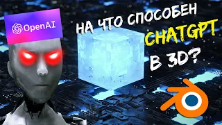 ChatGPT ТЕПЕРЬ МОЖЕТ И В 3D!? Blender 3D и ChatGPT