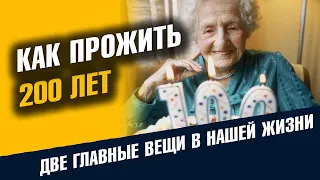 Как не заболеть и прожить до 200 лет