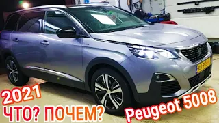 Пежо 5008 (Peugeot 5008) как купить авто в Европе цена в Украине, обзор, характеристики