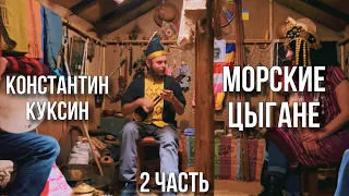 Константин Куксин | Морские цыгане | часть 2