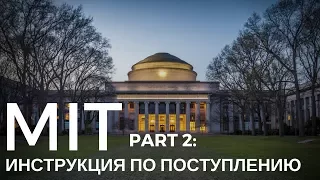 Спецвыпуск: MASSACHUSETS INSTITUTE OF TECHNOLOGY (MIT). Часть 2. КАК ПОСТУПИТЬ В MIT?