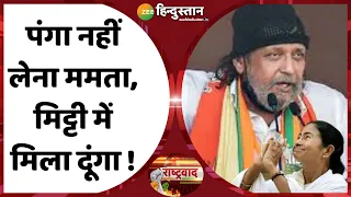 Rastravad : TMC के लिए नक्सली हो गए मिथुन ! | Mamata Banerjee | Mithun Chakraborty | Bengal Election