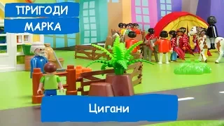 Цигани 1 серія | Пригоди Марка