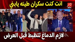 بالفيديو :  احمد الفيشاوي سكـ,ران في العرض الخاص..وفدوي مواهب ترد علي صوره اولادها