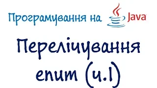 Урок 58.1. Java  - Перелічування enum ч1 (Українською)