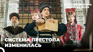 Юный Осман Отменил Систему Экбер и Эршад! | Великолепный век. Империя Кёсем