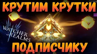 КРУТИМ КРУТКИ! ПОД Х2 | ВСЕ ЛЕГИ ТУТ | Watcher of Realms