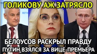 ГОЛИКОВУ АЖ ЗАТРЯСЛО! Путин Взял За Шею Вице-Премьера/ГосДума Ошарашена/Белоусов Раскрыл Правду...