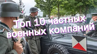 Топ 10 частных военных компаний