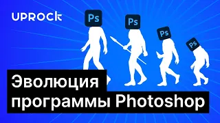 Эволюция программы Photoshop