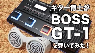 BOSS GT-1をギター博士が弾いてみた！