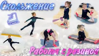 Скольжение! ⛸ Работа с резиной!  Figure skating! Miroslava Lebedeva! 1000 роз для Алины! Группировка