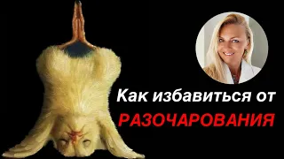 Как избавиться от разочарования?