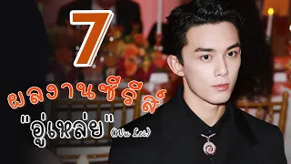 🌈 แนะนำ 7 ผลงานซีรีส์ ! ของหนุ่มสุดฮอต ฉายา 'น้องชายแห่งชาติ' ของจีน  | อู๋เหล่ย (WuLei) #吴磊 🐰