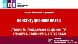 Лекция 6. Федеральное собрание Российской Федерации: структура, полномочия, статус палат