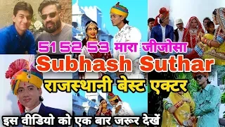 subhash suthar best rajasthani actor, subhash suthar new song, सुभाष सुथार बेस्ट राजस्थानी एक्टर,