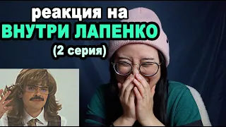 2 СЕРИЯ: ОБЗОР сериала Внутри Лапенко! | REACT | РЕАКЦИЯ